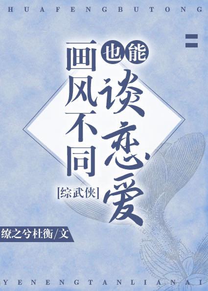 画风不同也能谈恋爱