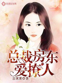 总裁房东爱撩人