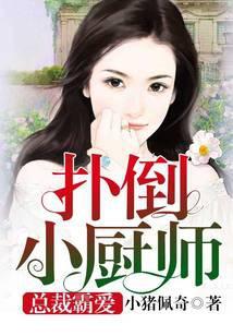 总裁霸爱：扑倒小厨师