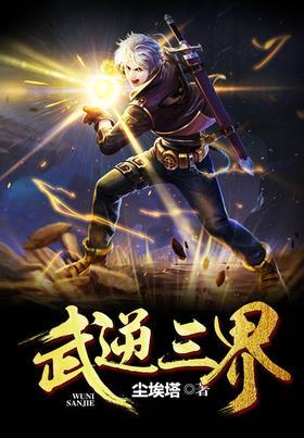 武逆三界