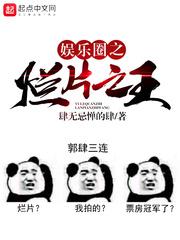 娱乐圈之烂片之王