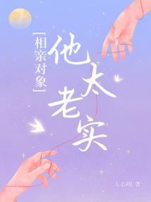 相亲对象他太老实