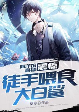 海洋馆直播，震惊，徒手喂食大白鲨