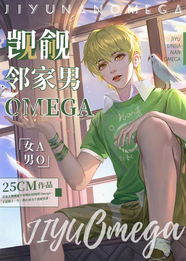 觊觎邻家男Omega