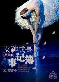 女神成长事记簿