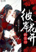 彼岸花开的忘川