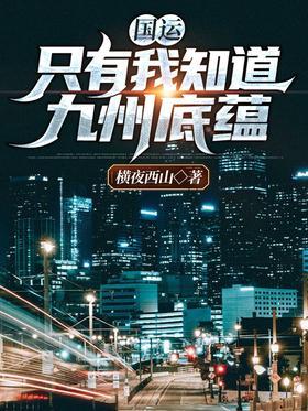 国运：只有我知道九州底蕴