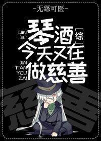 琴酒今天又在做慈善