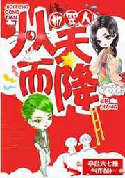 机器人从天而降