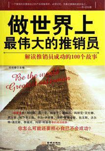 做世界上最伟大的推销员