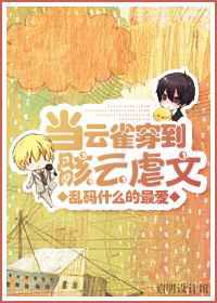 黄濑，咬杀／当云雀穿到骸云虐文