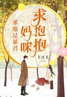 爹地是暴君，妈咪求抱抱