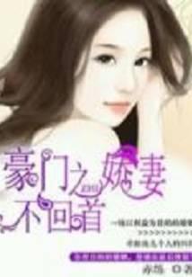 豪门之娇妻不回首