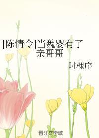 当魏婴有了亲哥哥