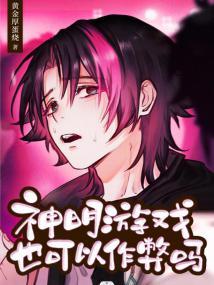 神明游戏也可以作弊吗