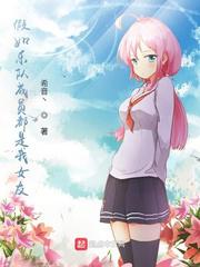 我的女友是乐队偶像