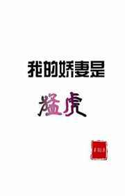 我的娇妻是猛虎／穿成玛丽苏后妈
