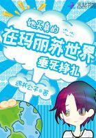 她天真的在玛丽苏世界垂死挣扎