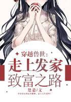 穿越兽世：走上发家致富之路