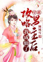 穿越：攻略男主后我成仙了