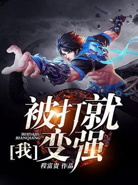 我，被打就变强