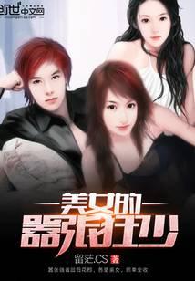 美女的嚣张狂少