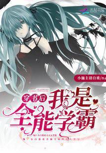 穿书后我是全能学霸