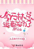 今天林总追妻成功了mia