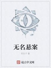 无名悬案