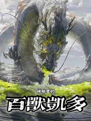 神雕里的百兽凯多