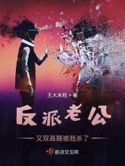 反派老公又双叒叕被我杀了