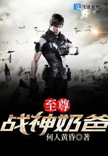至尊战神奶爸
