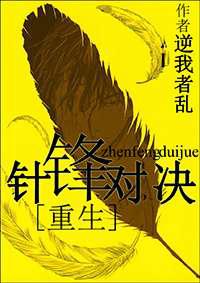 重生之针锋对决