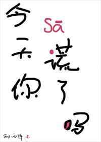 今天你撒谎了吗／谎言鱼