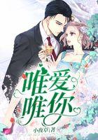 唯爱唯你