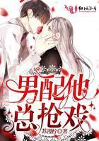 男配他总抢戏