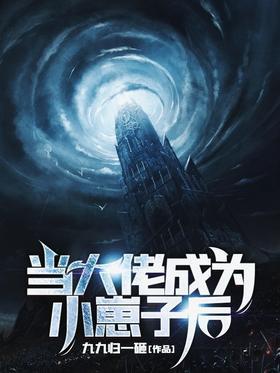 当大佬成为小崽子后
