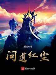 问道红尘／仙子请自重