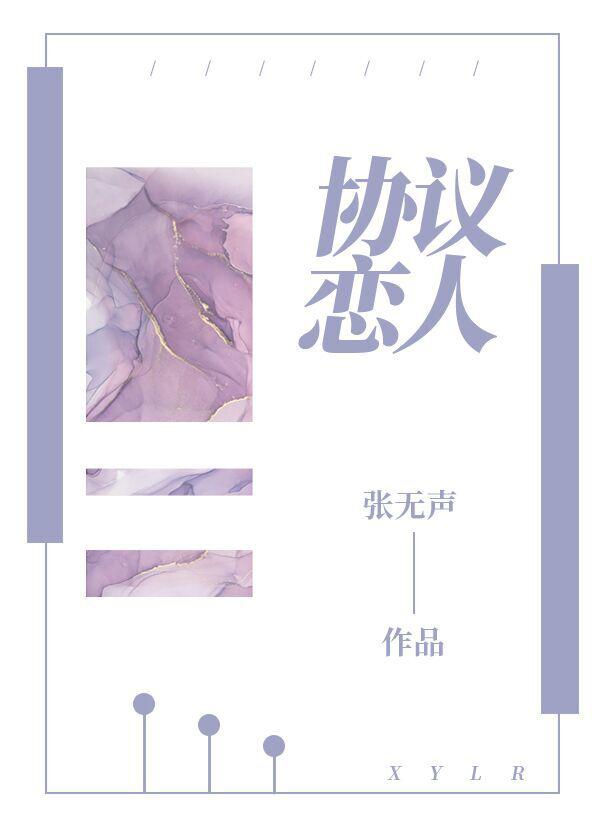 协议恋人