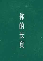 你的长夏
