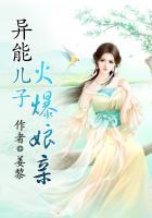 异能儿子火爆娘亲