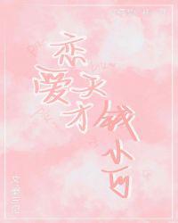 恋爱天才钱小可