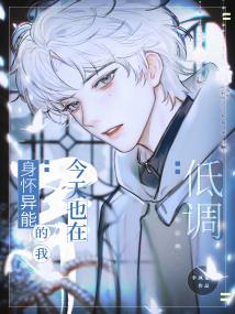 身怀异能的我今天又在低调