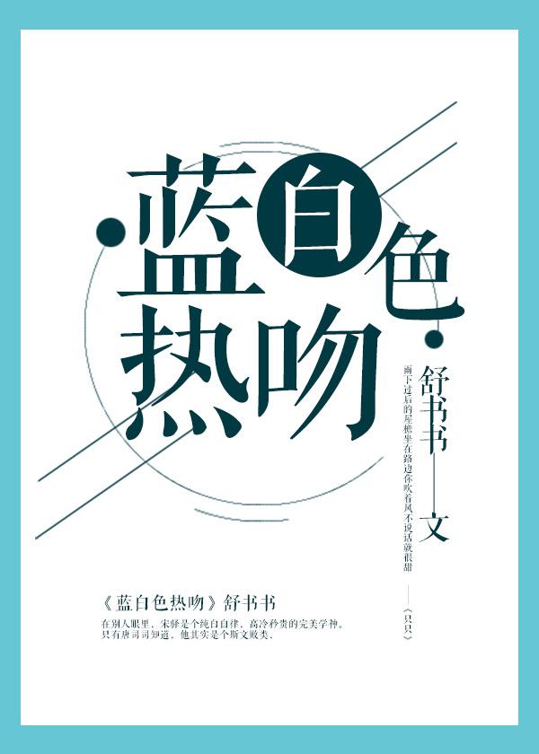 蓝白色热吻