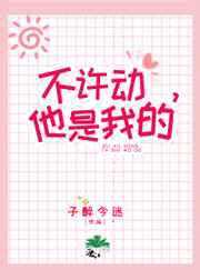 不许动，她是我的／别和我抢猫