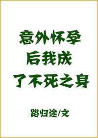 意外怀孕后，我成了不死之身