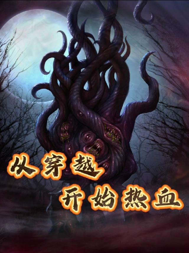 传玄已死，热血难凉