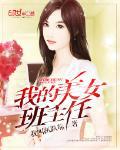 我的美女班主任