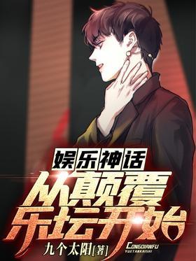 娱乐神话，从颠覆乐坛开始