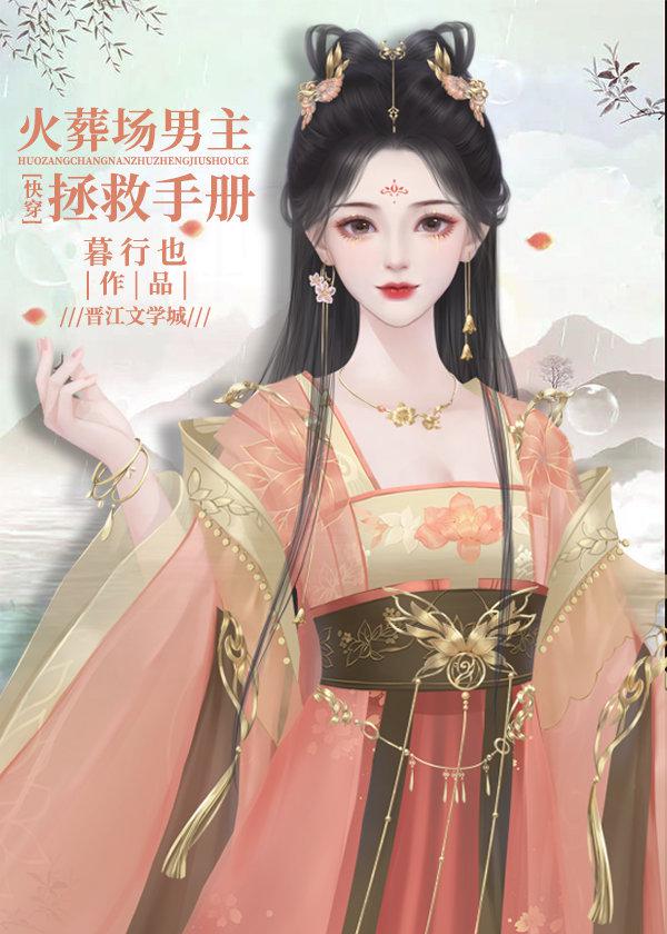 火葬场男主拯救手册